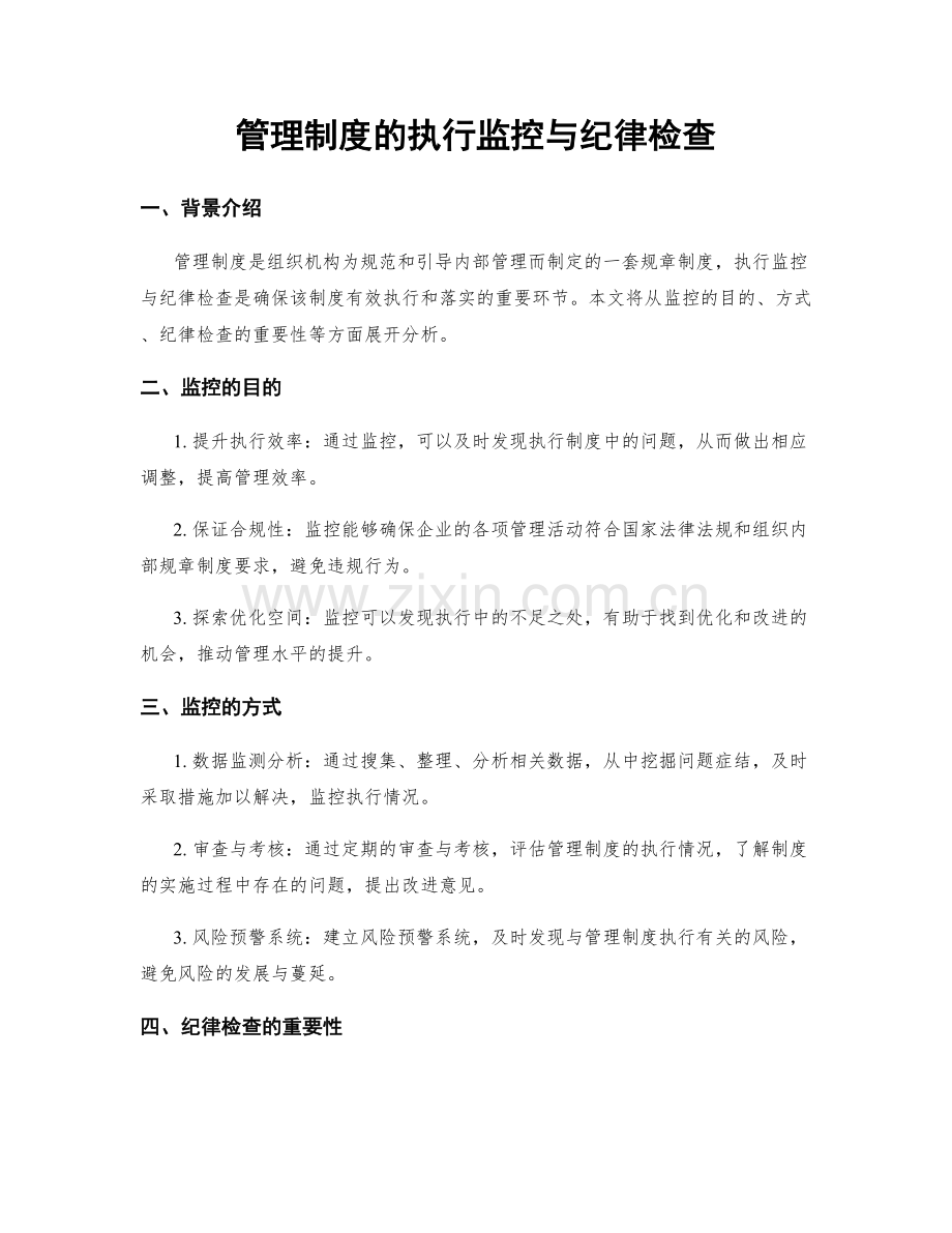 管理制度的执行监控与纪律检查.docx_第1页