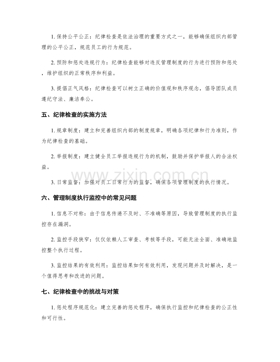 管理制度的执行监控与纪律检查.docx_第2页