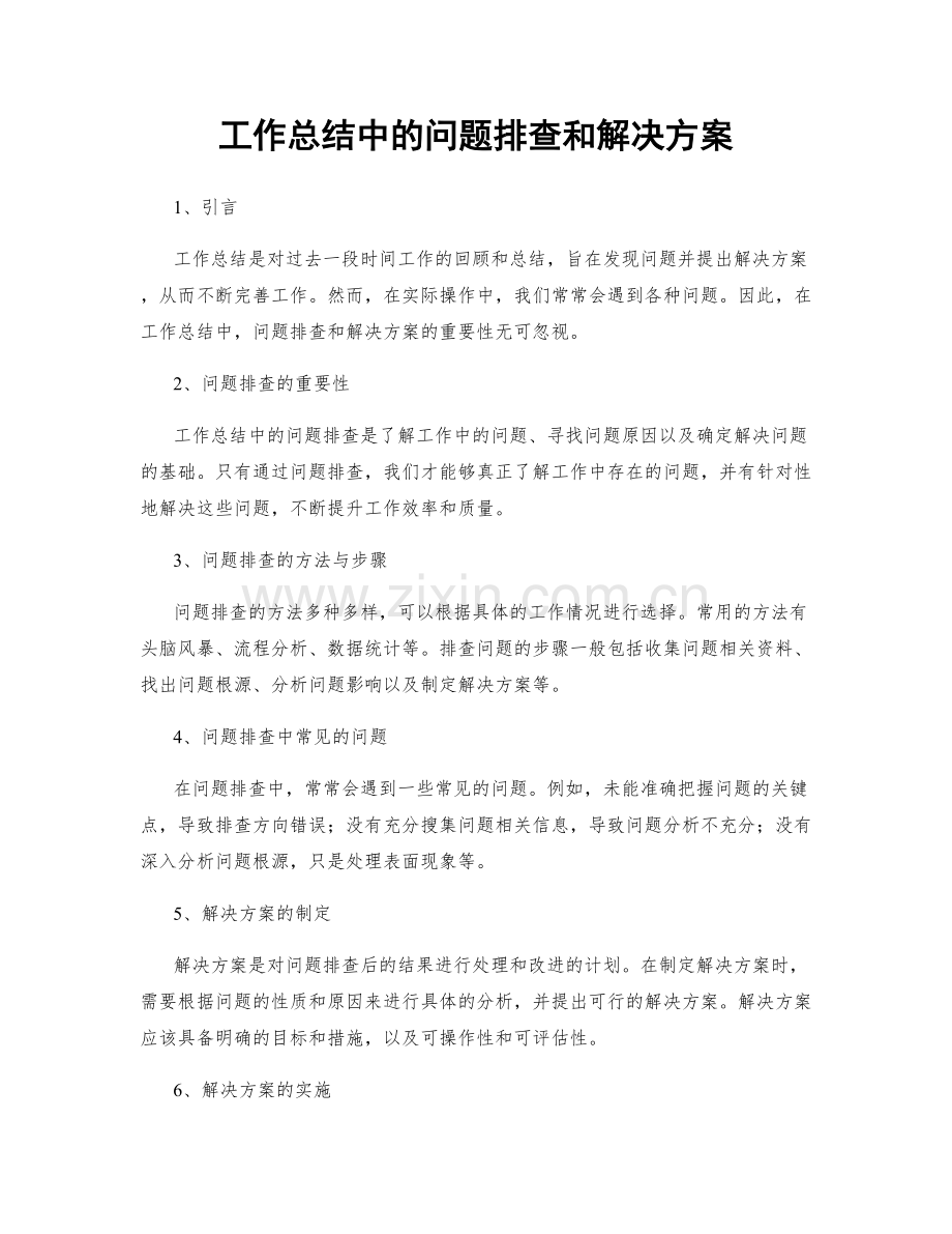 工作总结中的问题排查和解决方案.docx_第1页