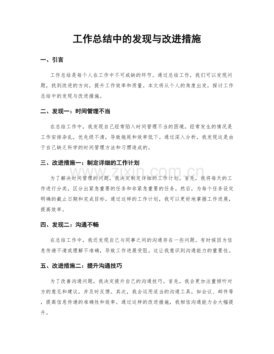 工作总结中的发现与改进措施.docx_第1页