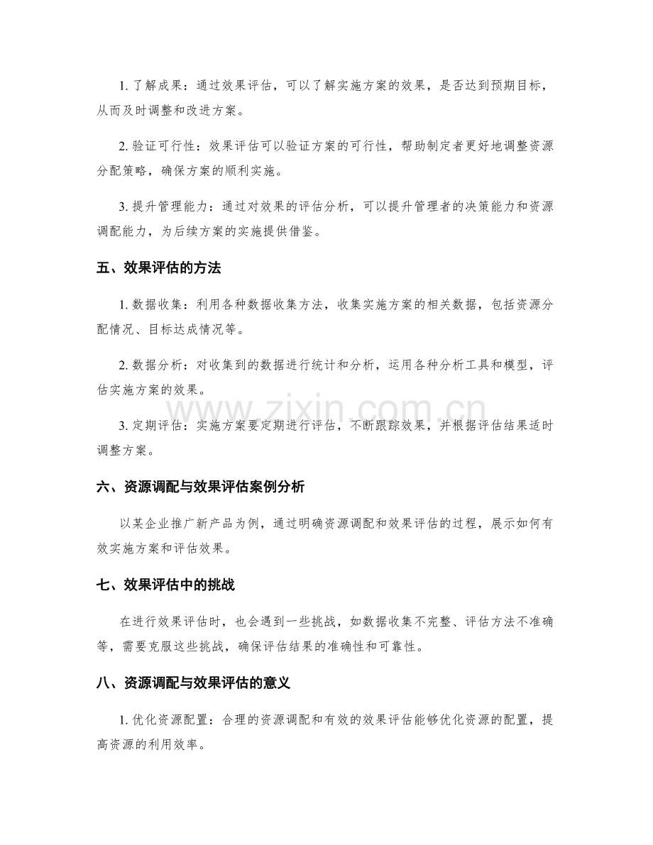 实施方案的资源调配与效果评估.docx_第2页