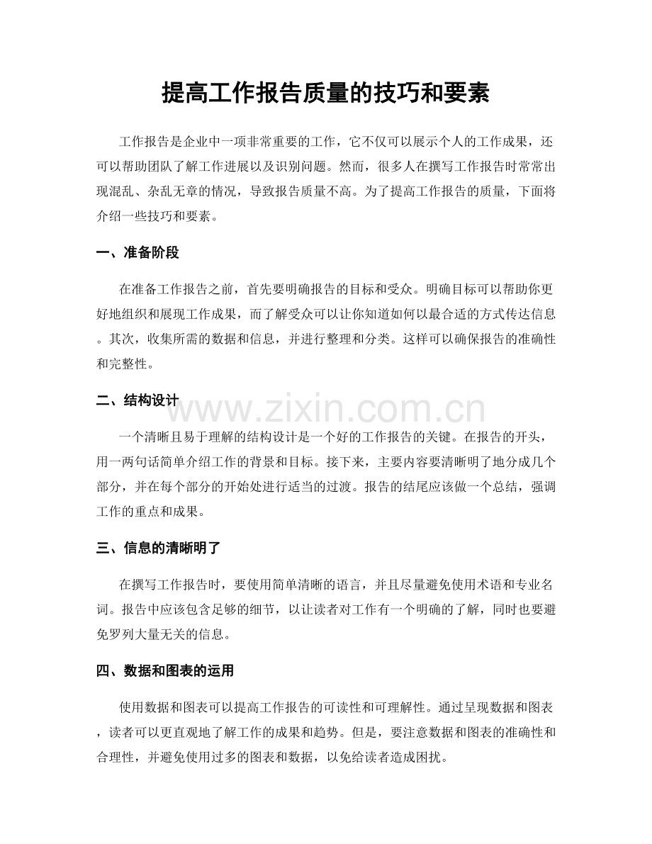 提高工作报告质量的技巧和要素.docx_第1页