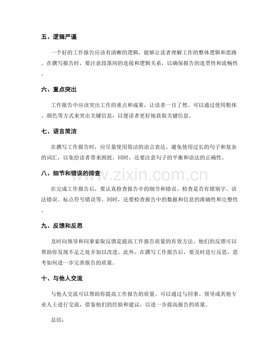 提高工作报告质量的技巧和要素.docx_第2页