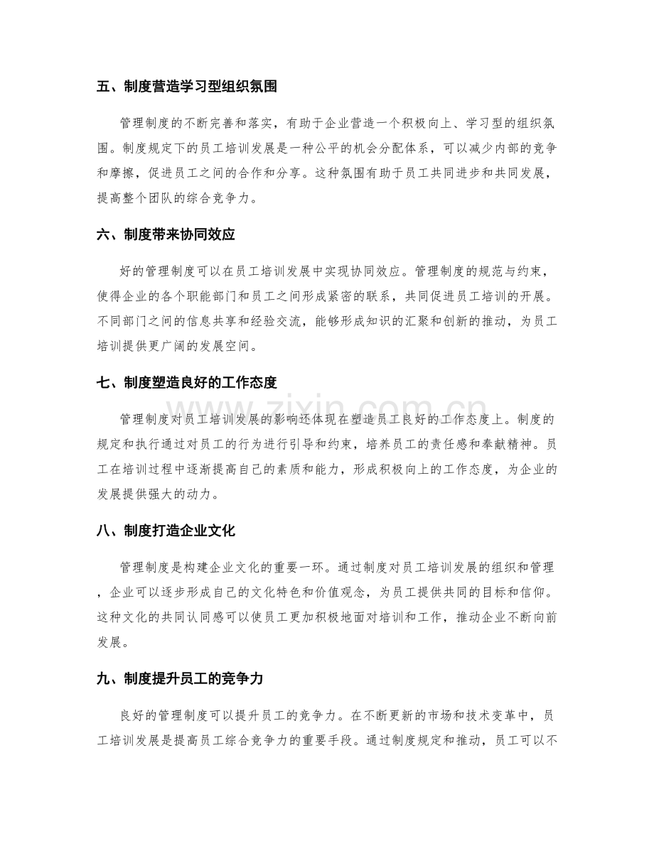 管理制度对员工培训发展的影响.docx_第2页