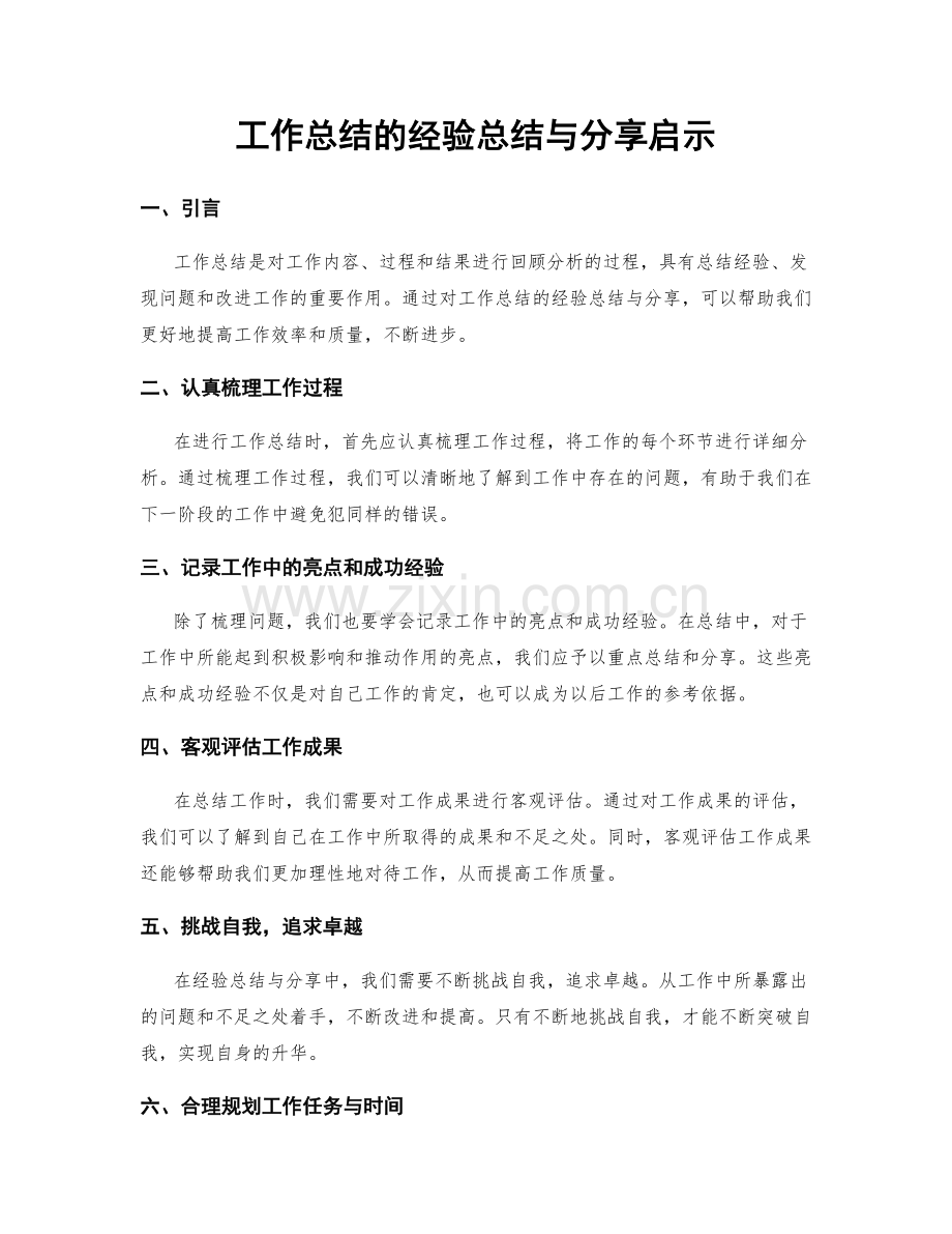 工作总结的经验总结与分享启示.docx_第1页