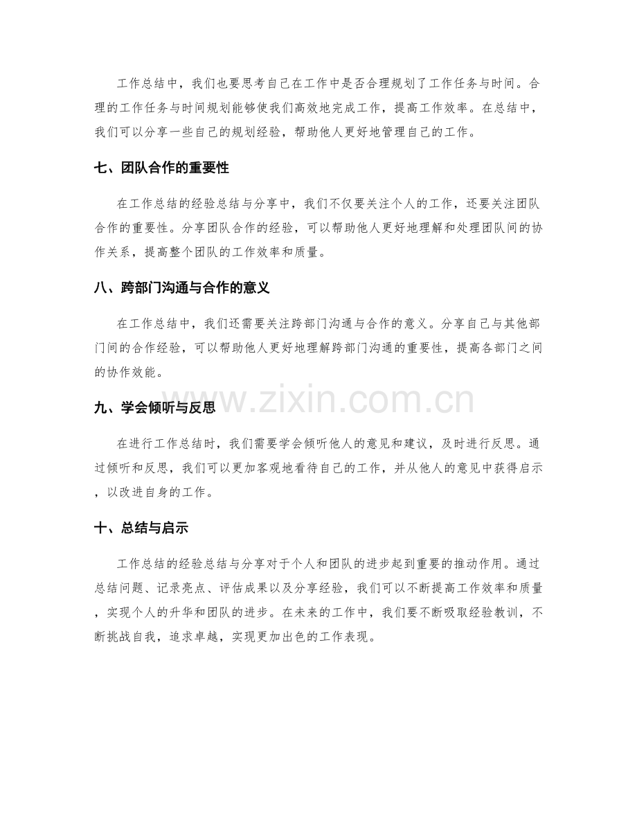 工作总结的经验总结与分享启示.docx_第2页