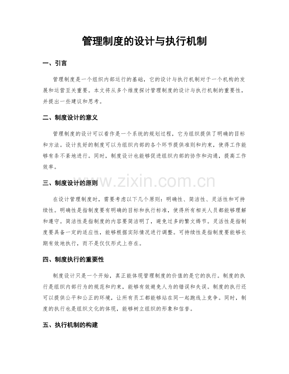 管理制度的设计与执行机制.docx_第1页