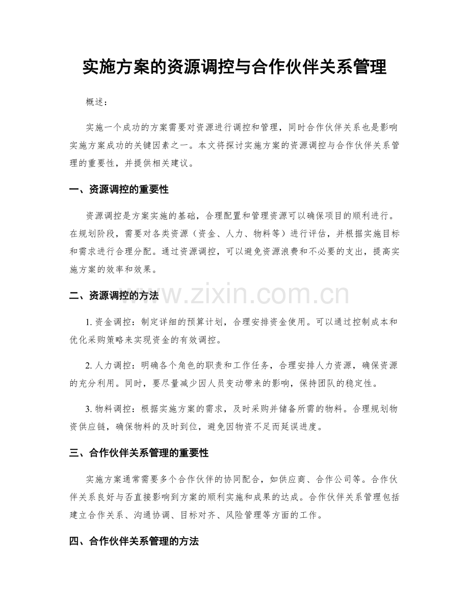 实施方案的资源调控与合作伙伴关系管理.docx_第1页