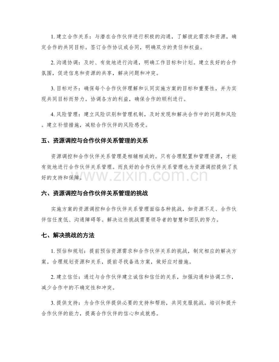 实施方案的资源调控与合作伙伴关系管理.docx_第2页