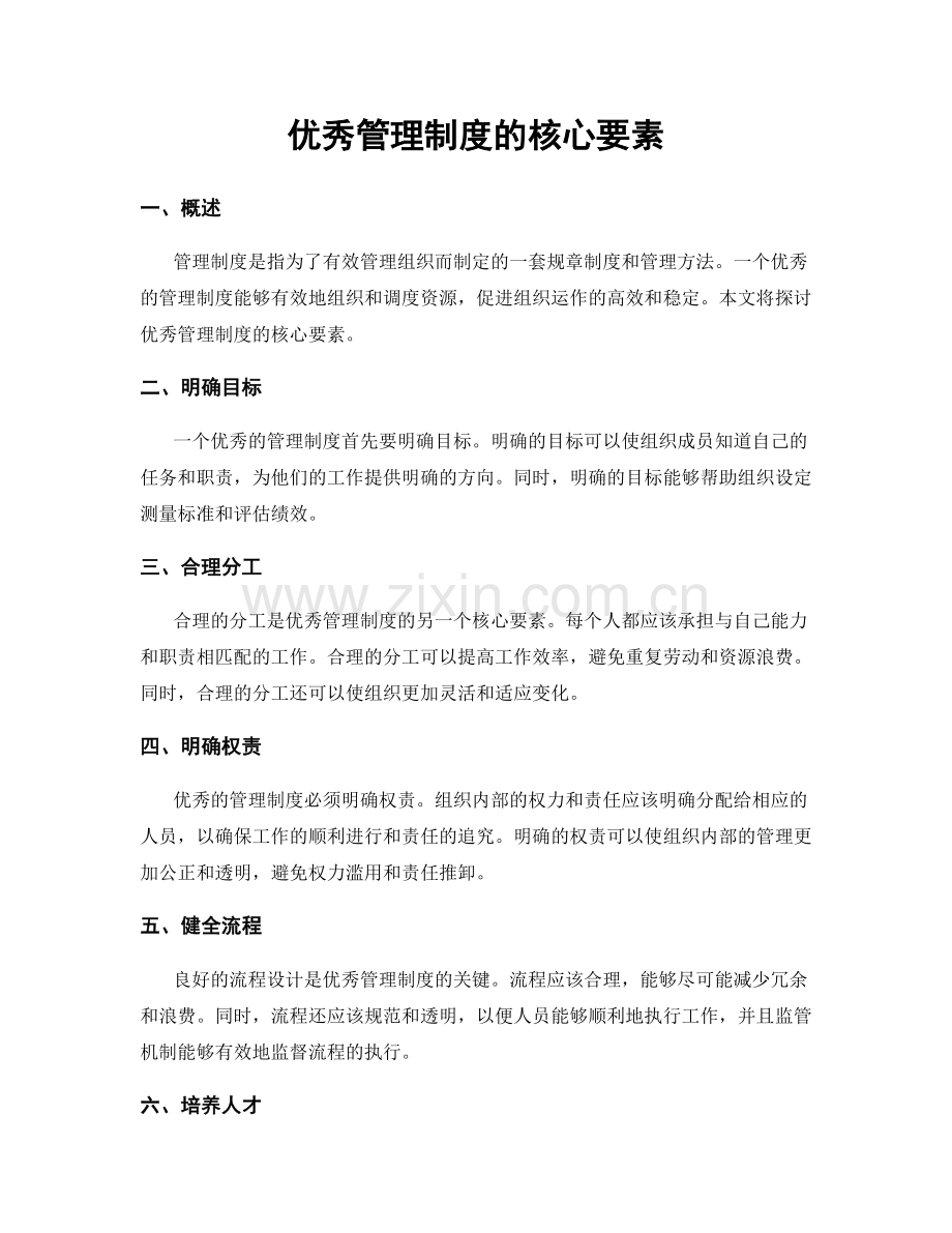 优秀管理制度的核心要素.docx_第1页