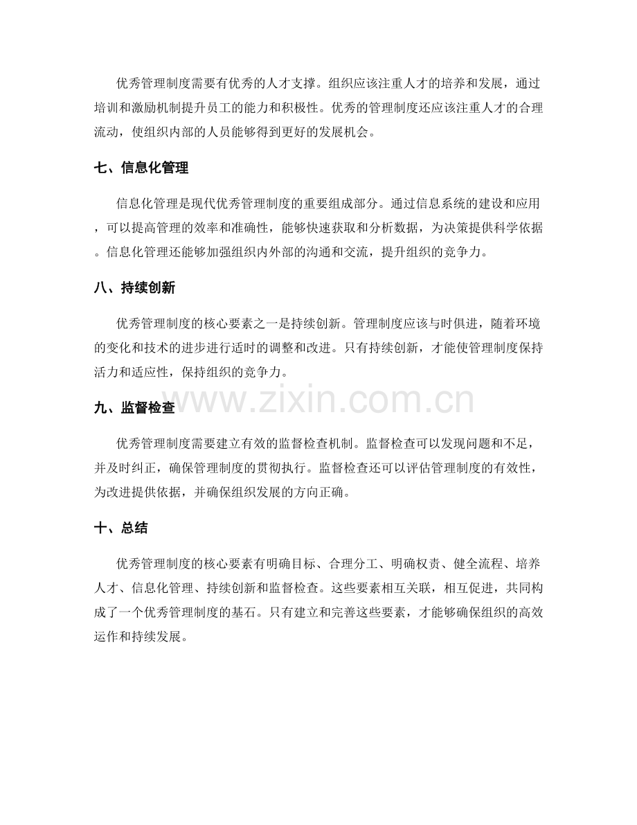 优秀管理制度的核心要素.docx_第2页