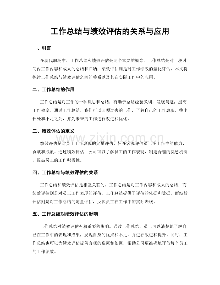 工作总结与绩效评估的关系与应用.docx_第1页