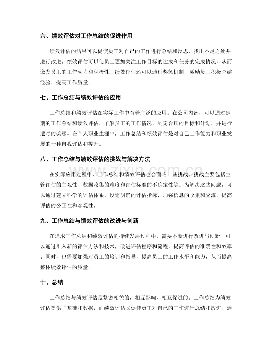 工作总结与绩效评估的关系与应用.docx_第2页