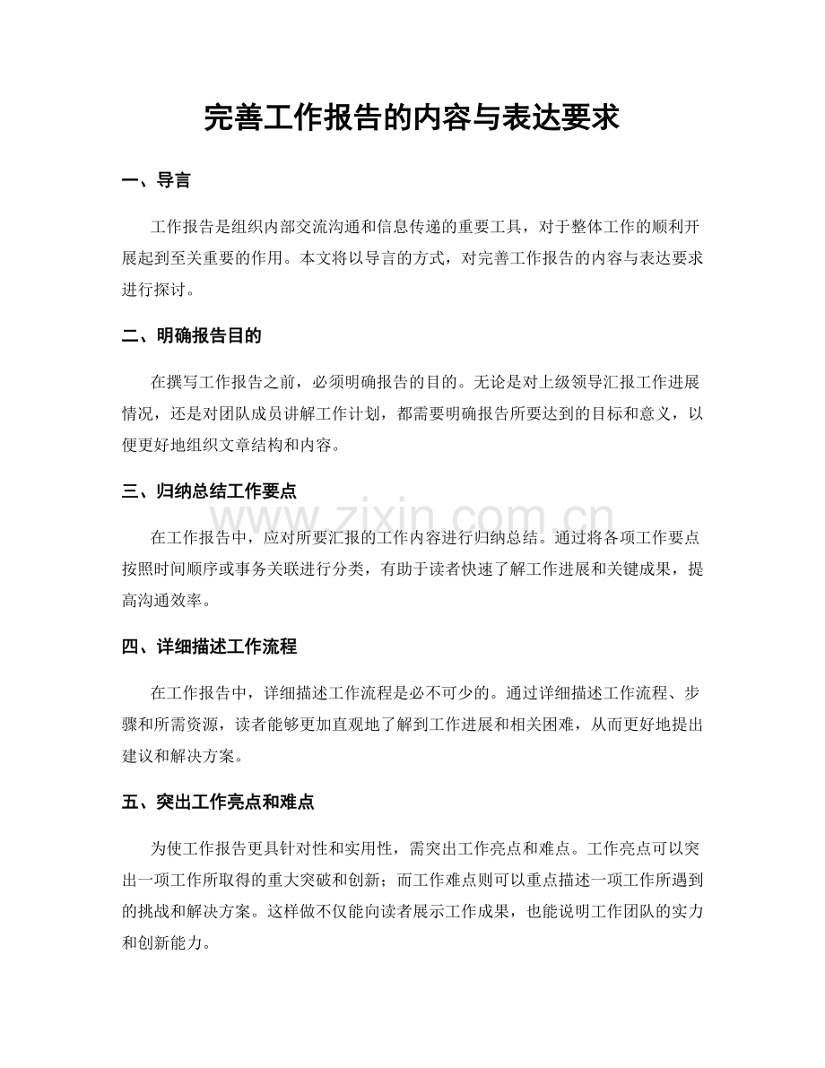 完善工作报告的内容与表达要求.docx_第1页