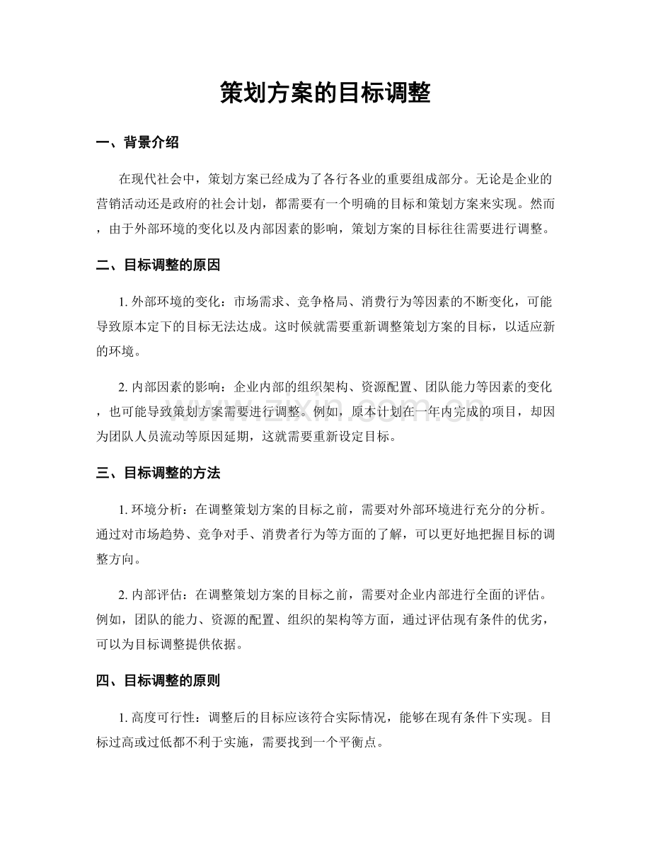 策划方案的目标调整.docx_第1页