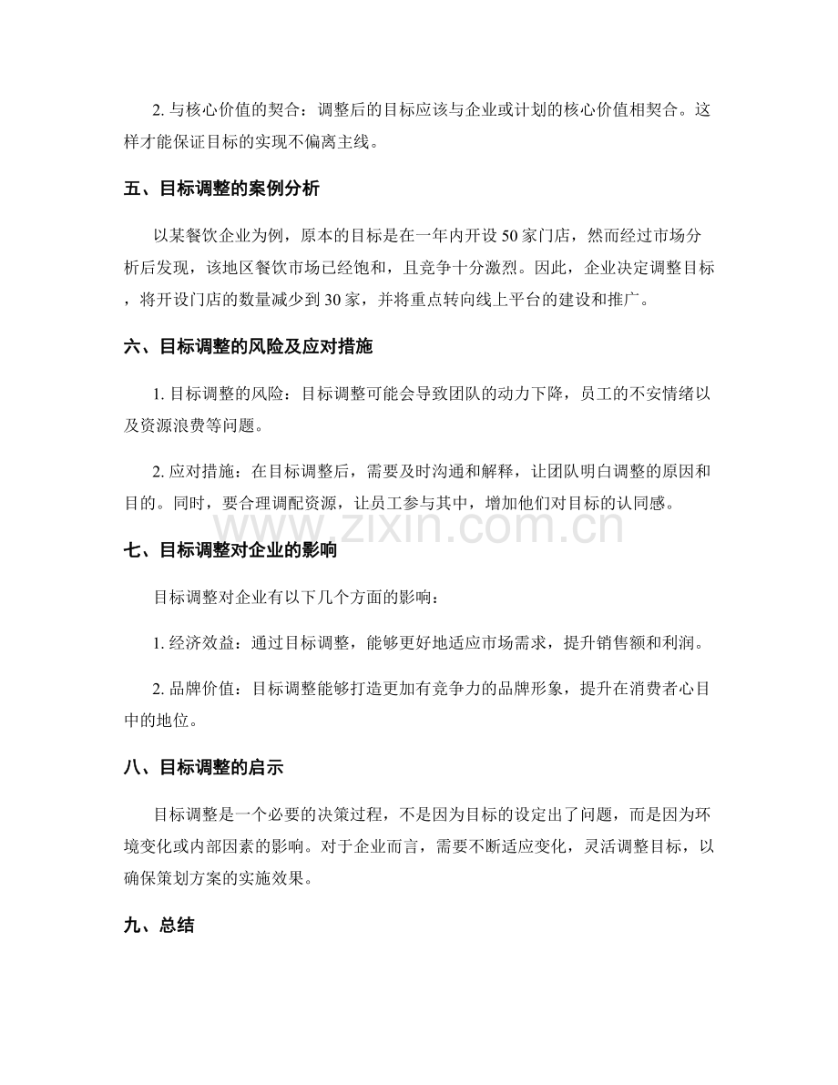 策划方案的目标调整.docx_第2页