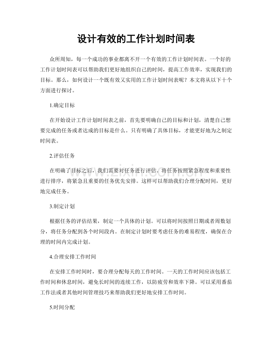 设计有效的工作计划时间表.docx_第1页