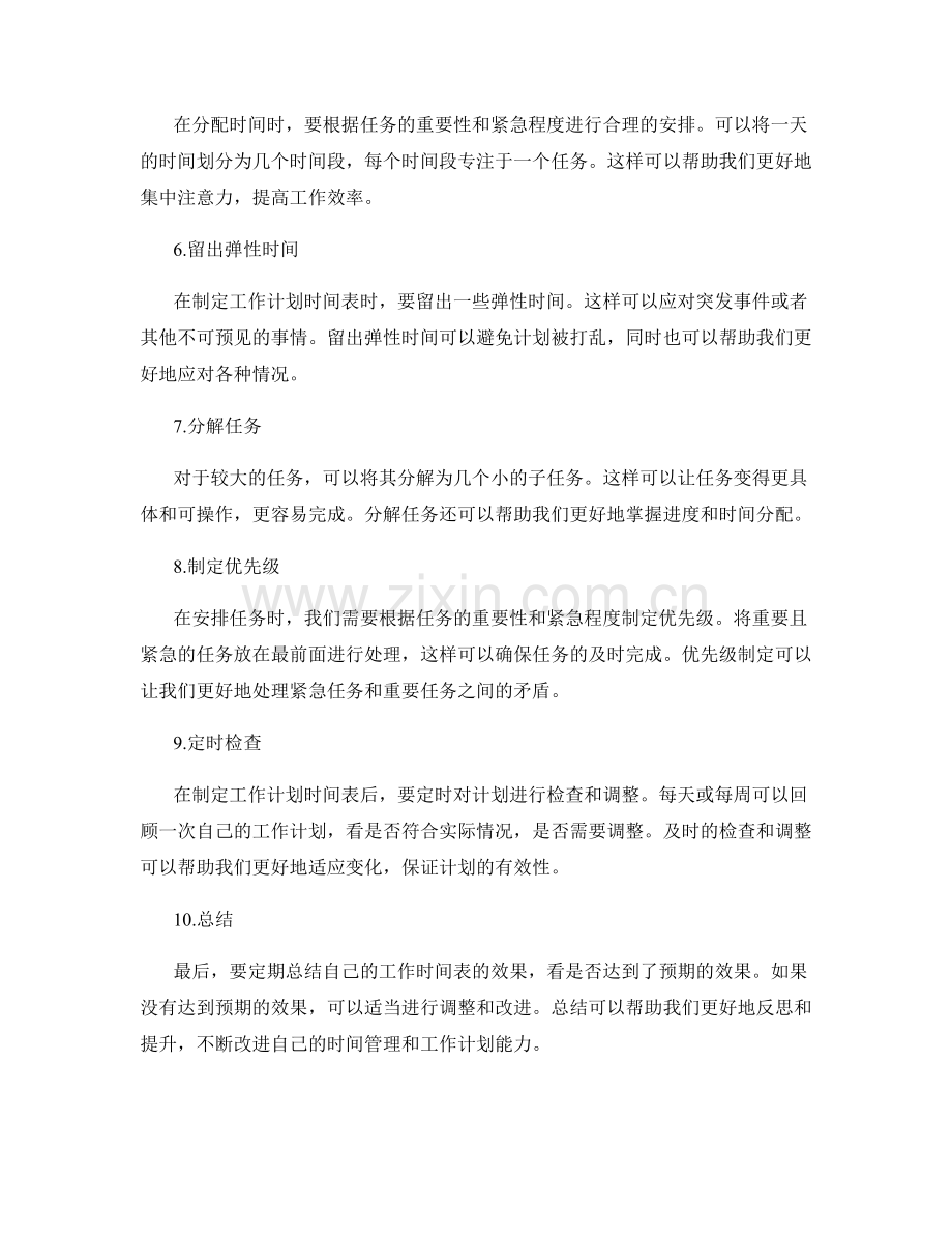 设计有效的工作计划时间表.docx_第2页