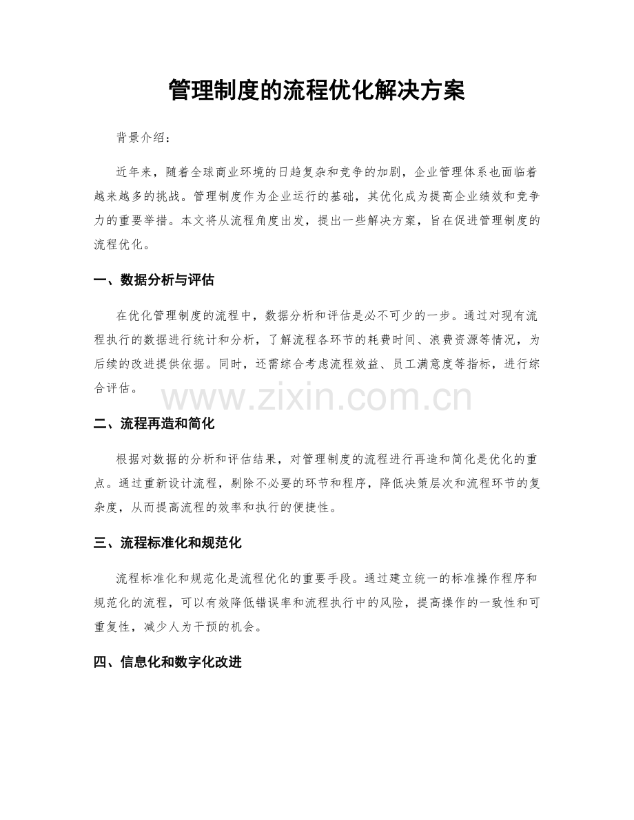 管理制度的流程优化解决方案.docx_第1页