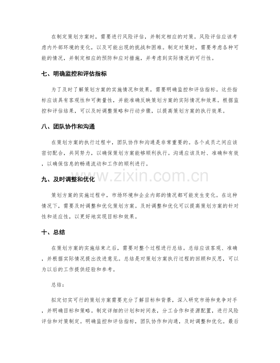 如何拟定切实可行的策划方案.docx_第2页