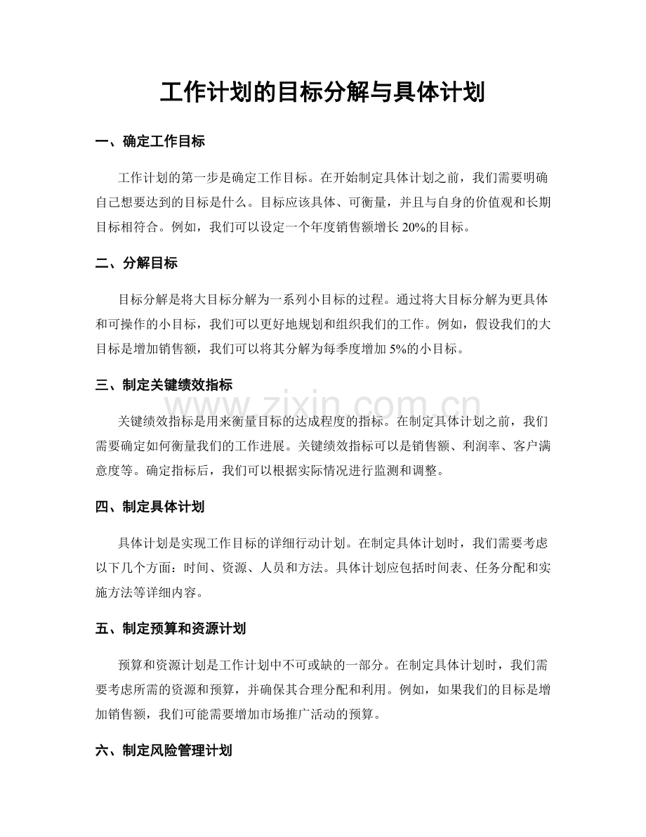 工作计划的目标分解与具体计划.docx_第1页