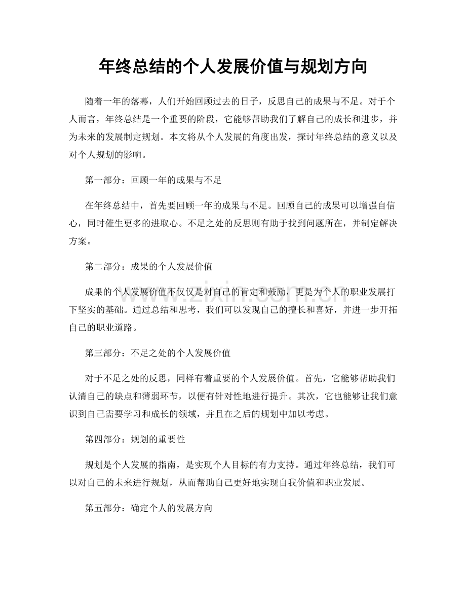 年终总结的个人发展价值与规划方向.docx_第1页