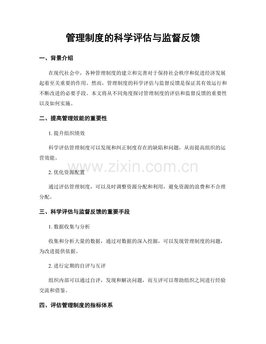 管理制度的科学评估与监督反馈.docx_第1页