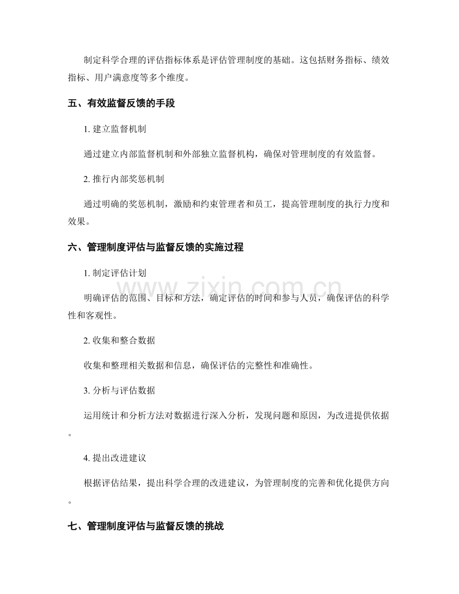 管理制度的科学评估与监督反馈.docx_第2页