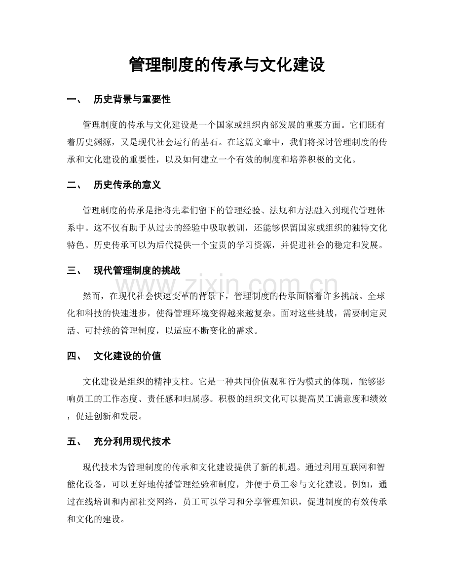 管理制度的传承与文化建设.docx_第1页