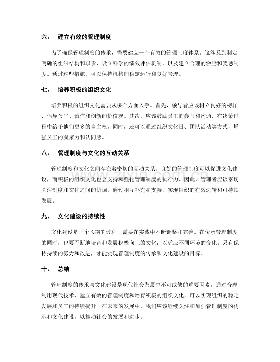 管理制度的传承与文化建设.docx_第2页