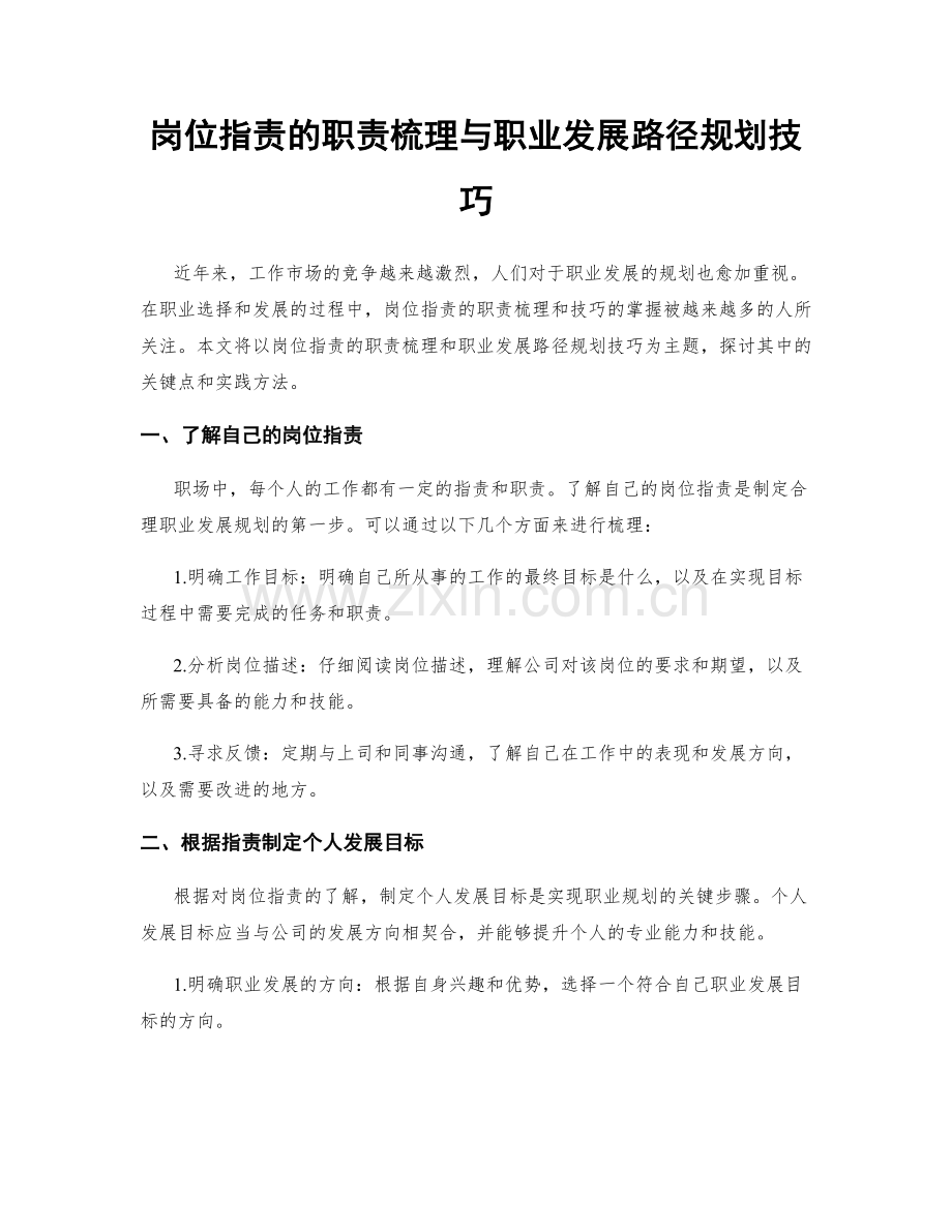 岗位职责的职责梳理与职业发展路径规划技巧.docx_第1页