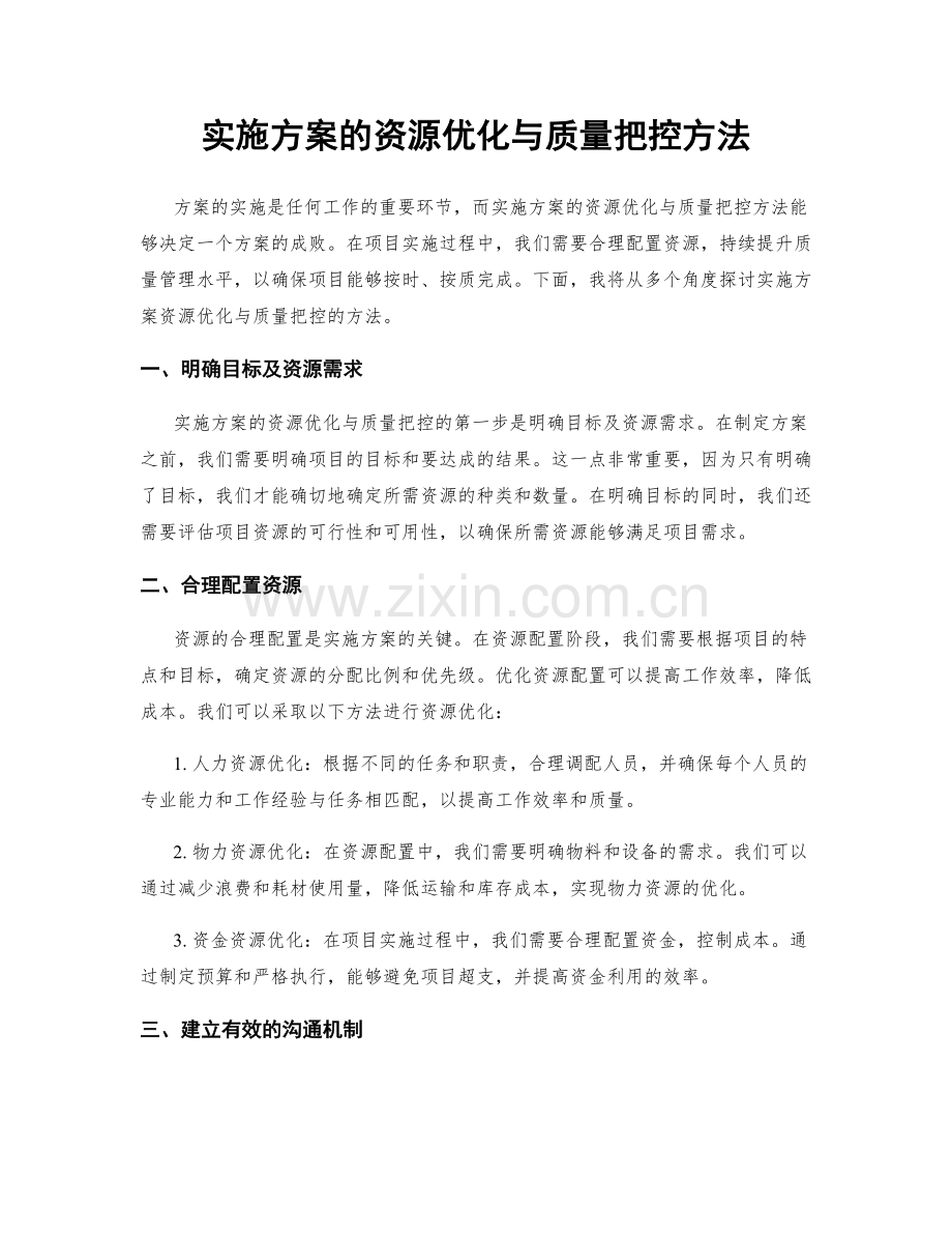 实施方案的资源优化与质量把控方法.docx_第1页