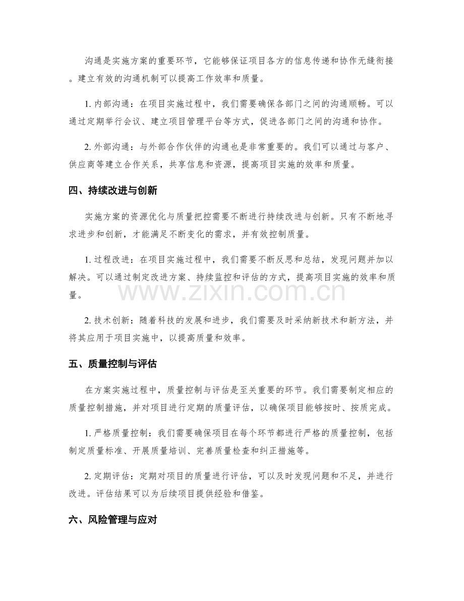 实施方案的资源优化与质量把控方法.docx_第2页