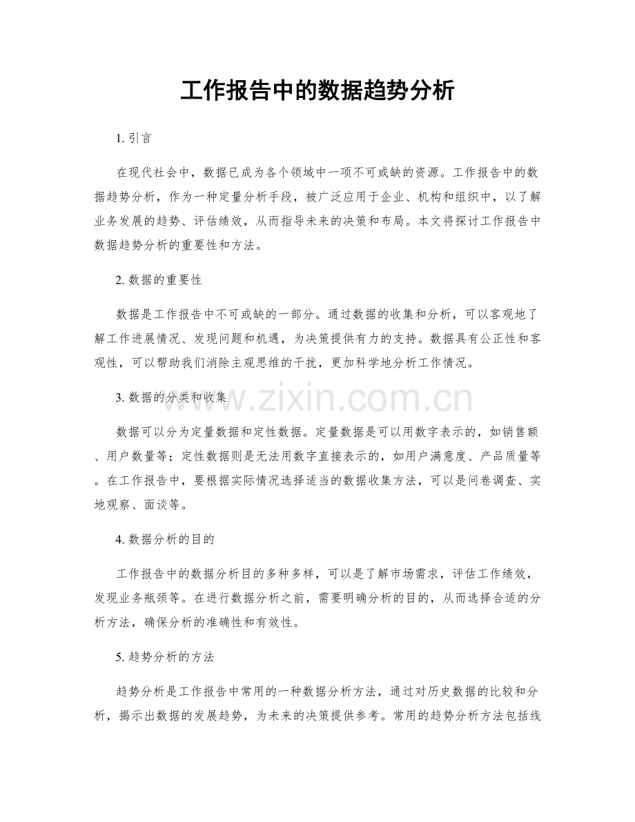 工作报告中的数据趋势分析.docx_第1页