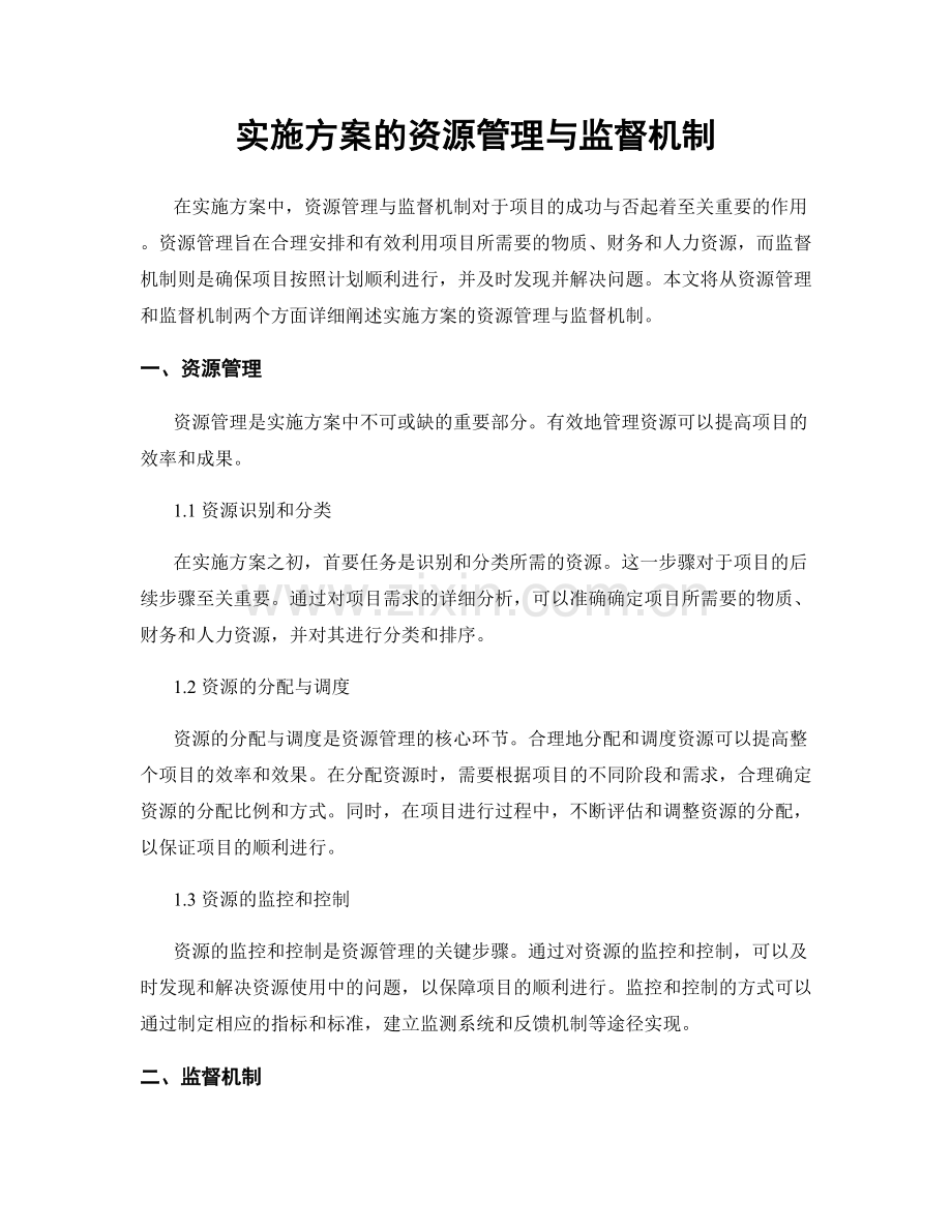 实施方案的资源管理与监督机制.docx_第1页