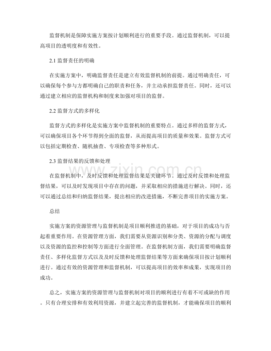 实施方案的资源管理与监督机制.docx_第2页