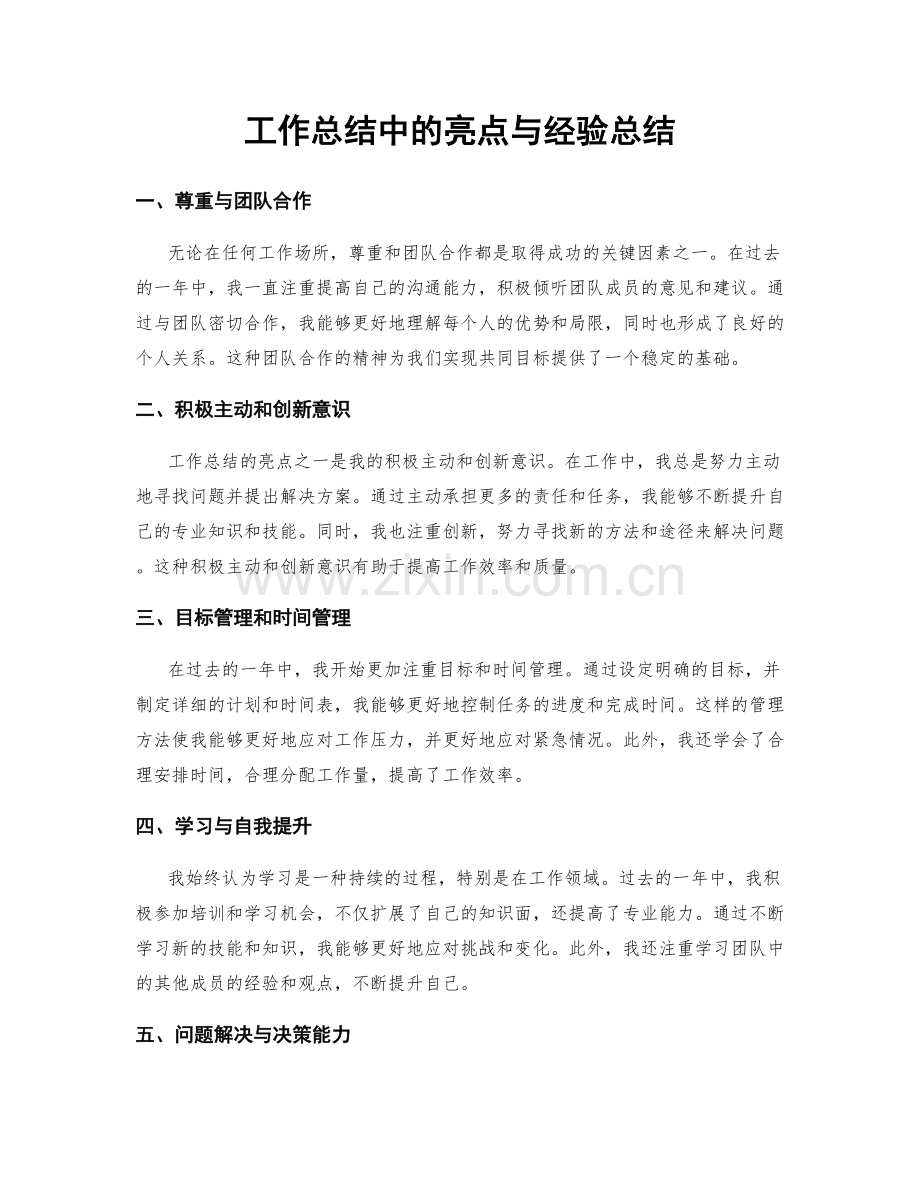 工作总结中的亮点与经验总结.docx_第1页