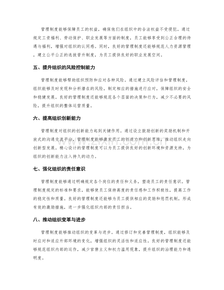 管理制度对组织的作用与实施.docx_第2页