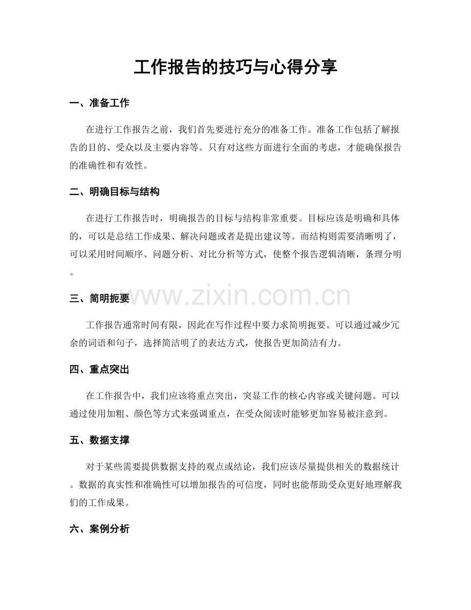 工作报告的技巧与心得分享.docx_第1页