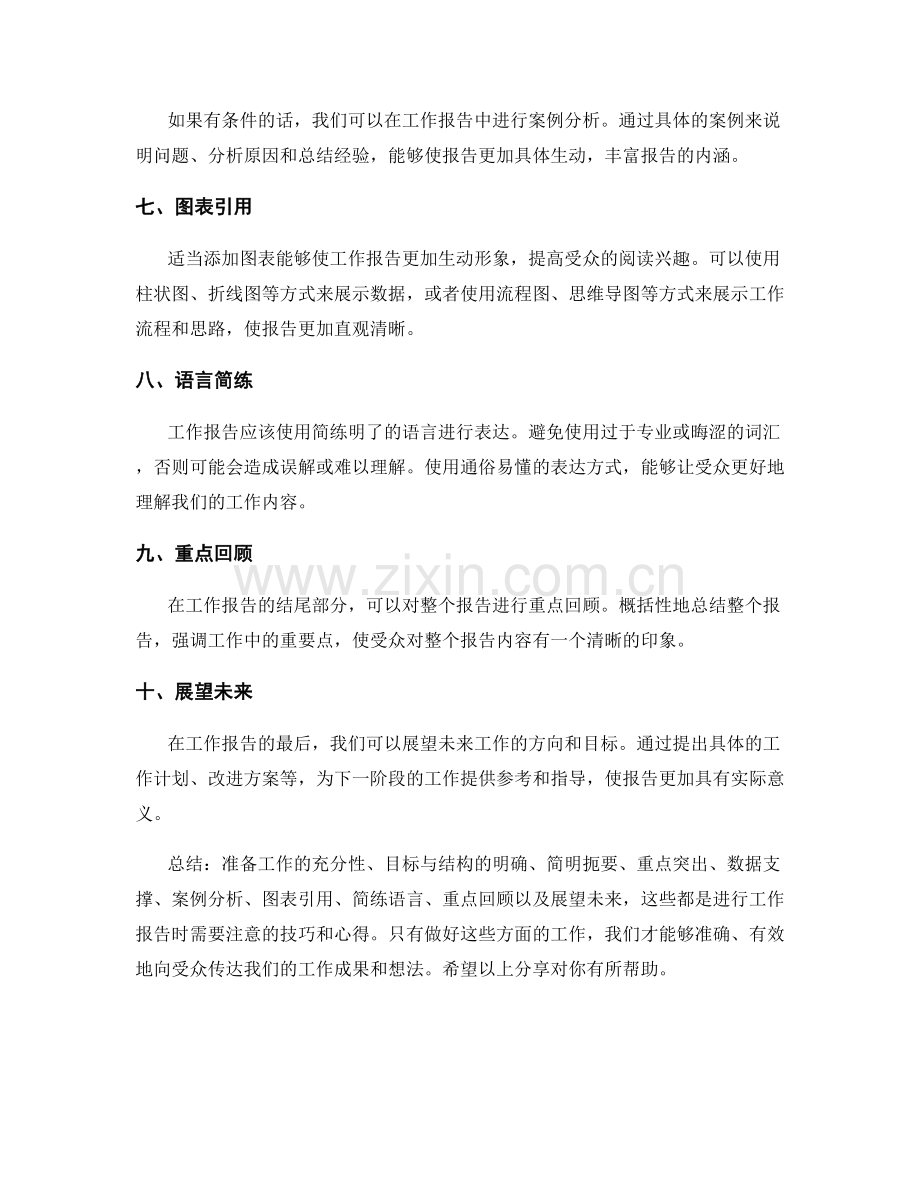 工作报告的技巧与心得分享.docx_第2页