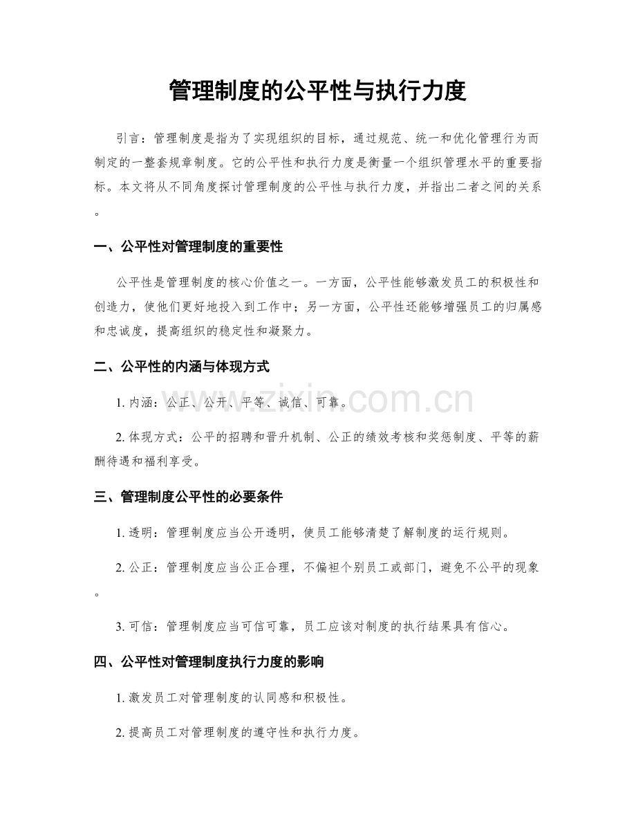 管理制度的公平性与执行力度.docx_第1页