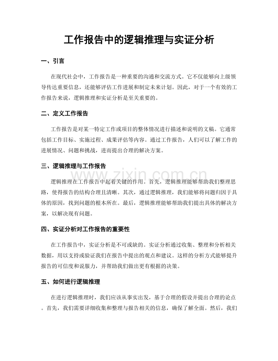 工作报告中的逻辑推理与实证分析.docx_第1页