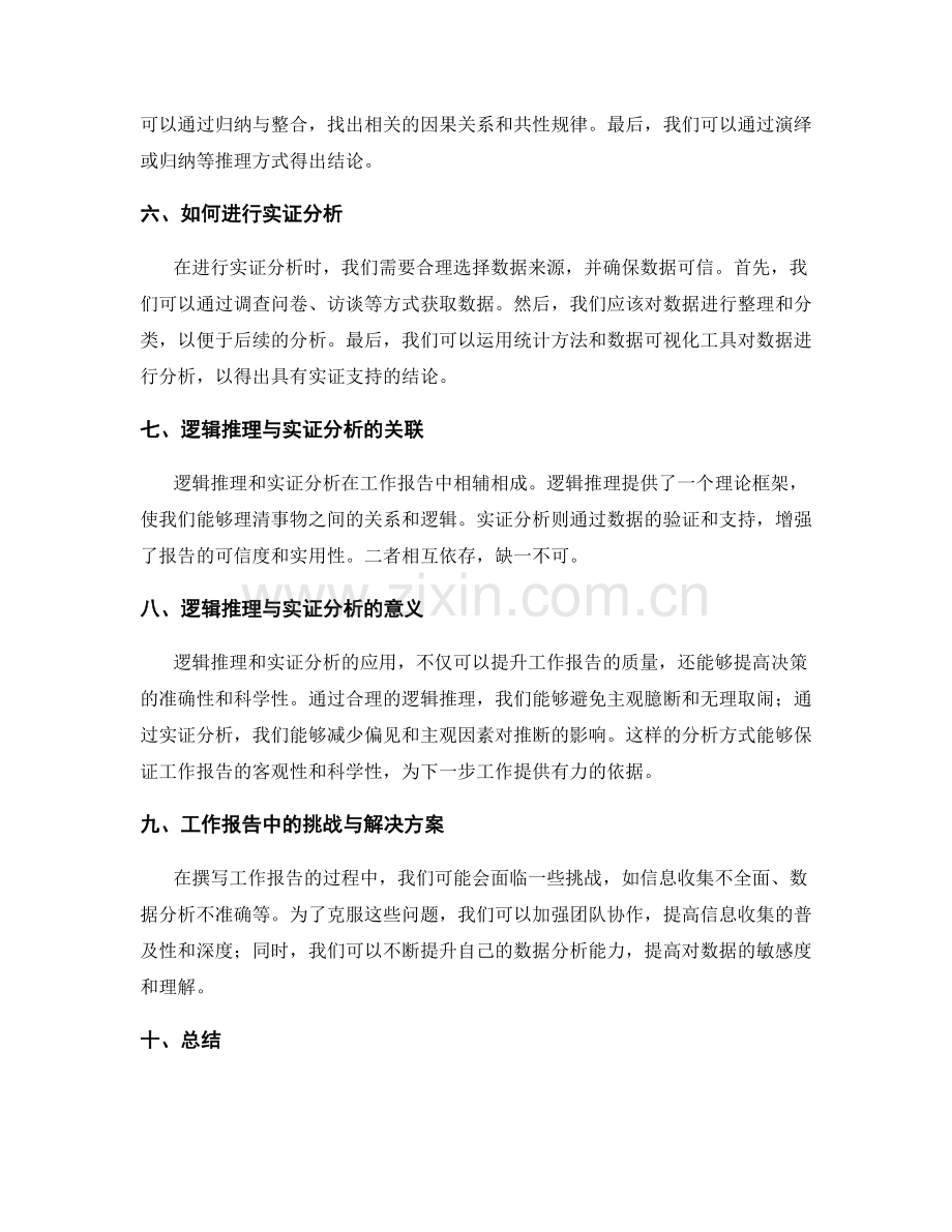 工作报告中的逻辑推理与实证分析.docx_第2页