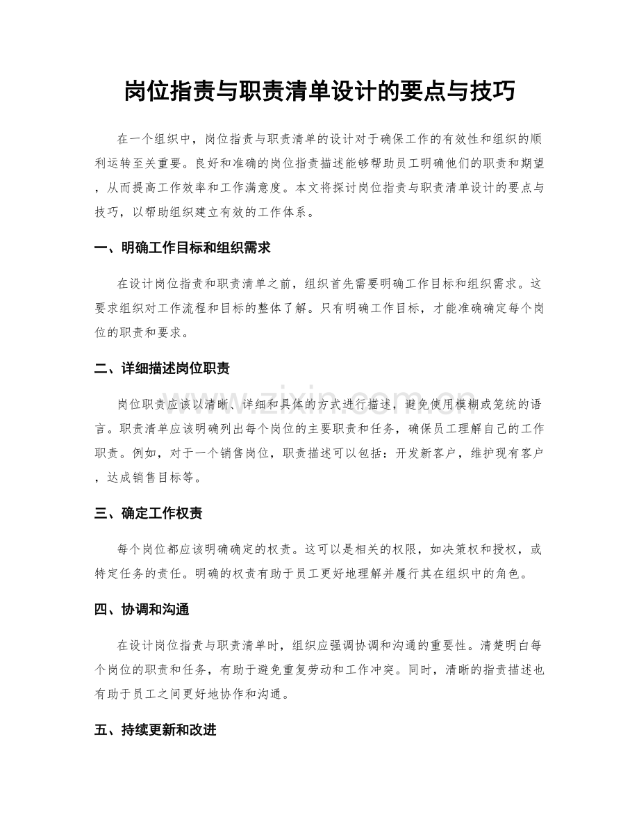 岗位职责与职责清单设计的要点与技巧.docx_第1页