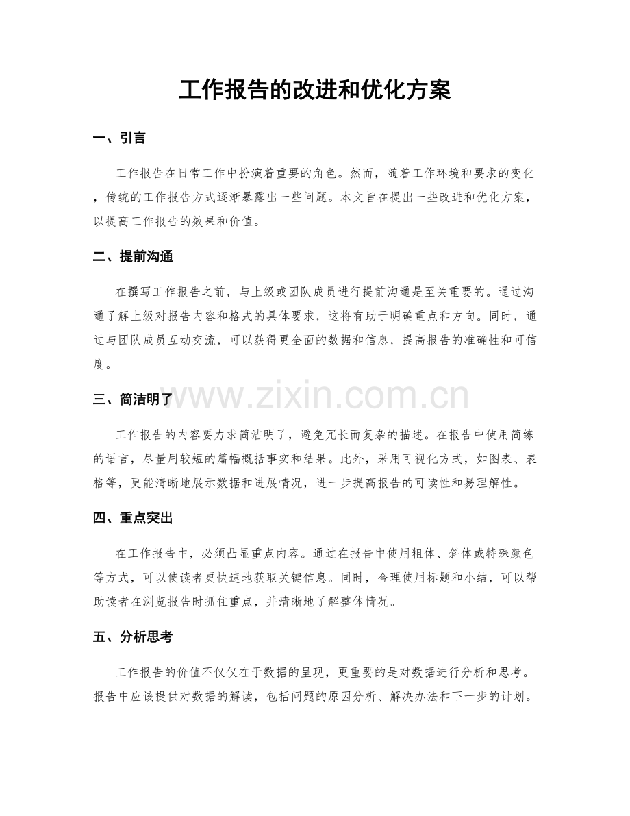 工作报告的改进和优化方案.docx_第1页