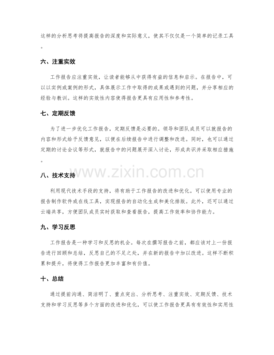 工作报告的改进和优化方案.docx_第2页