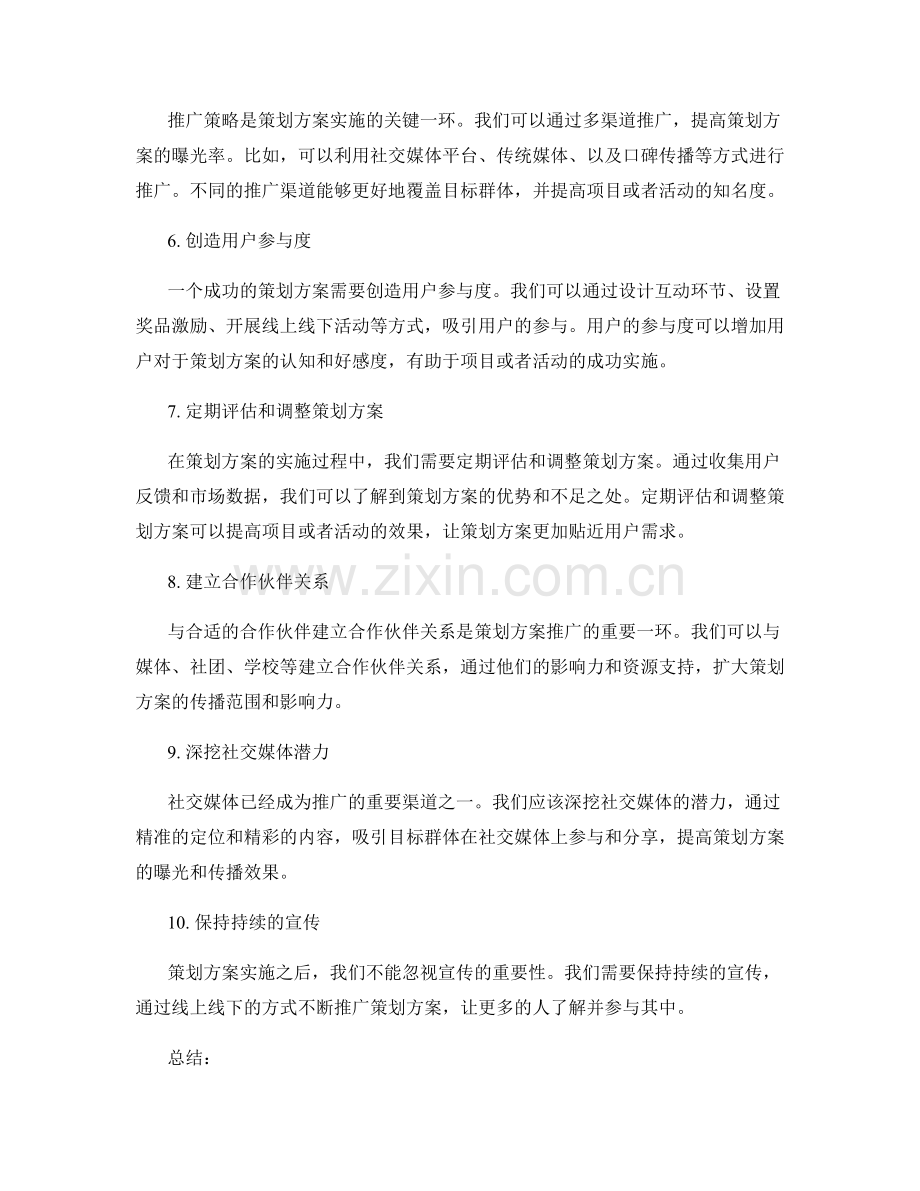 策划方案的实施和推广策略.docx_第2页