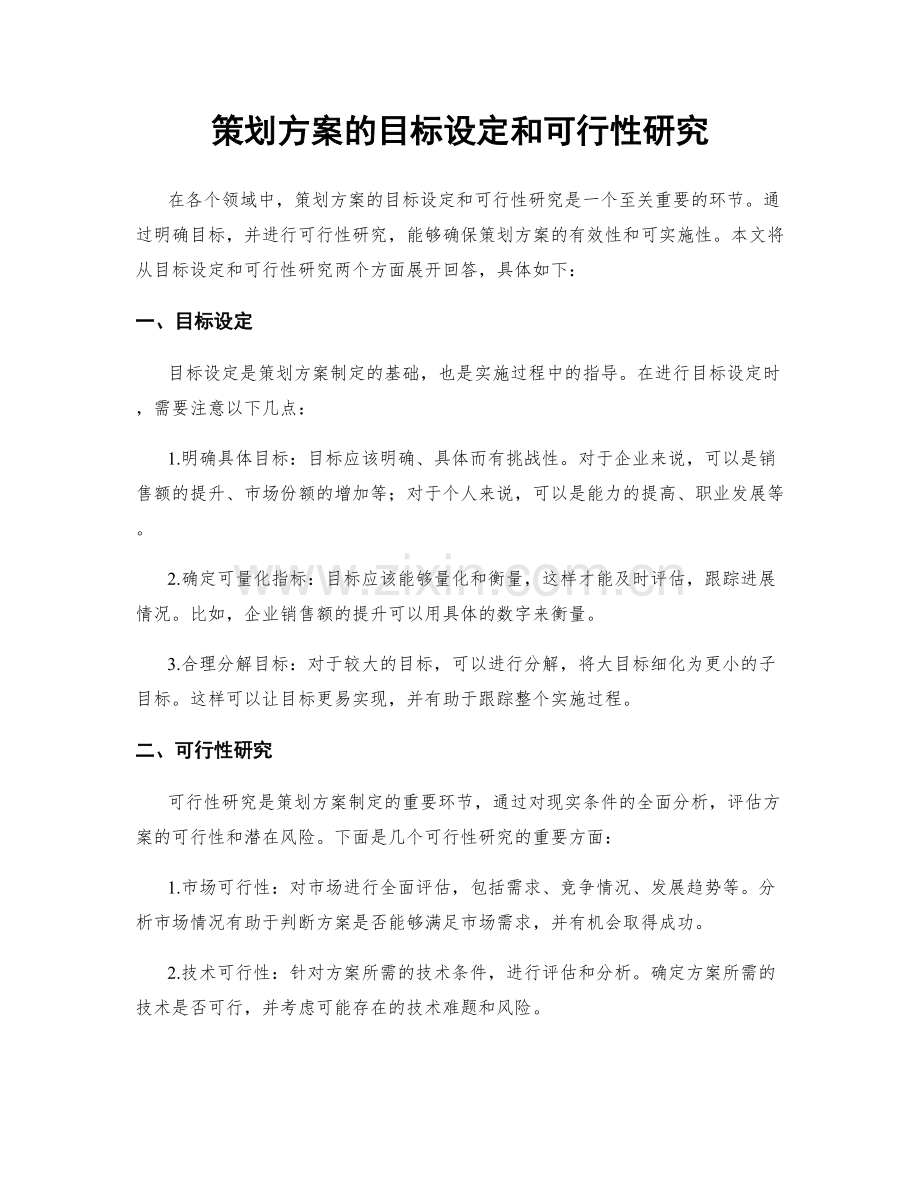 策划方案的目标设定和可行性研究.docx_第1页