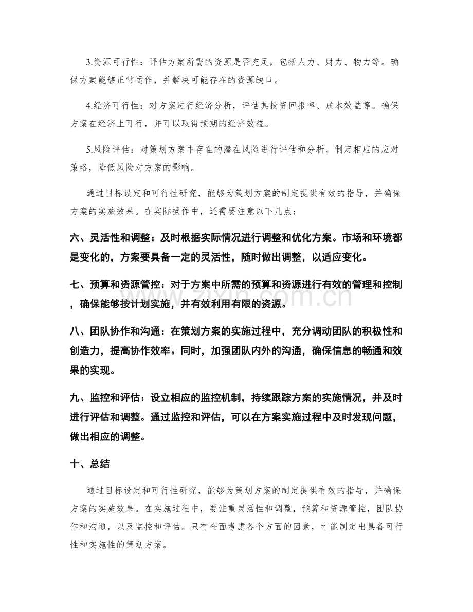 策划方案的目标设定和可行性研究.docx_第2页