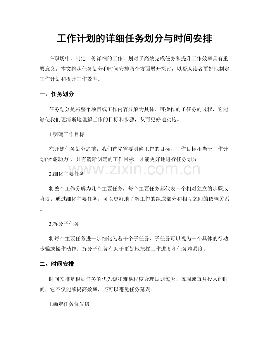 工作计划的详细任务划分与时间安排.docx_第1页